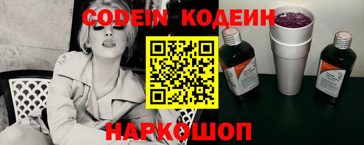 Кодеин Purple Drank Тверь